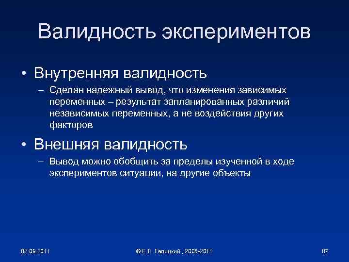 Валидность экспериментов • Внутренняя валидность – Сделан надежный вывод, что изменения зависимых переменных –