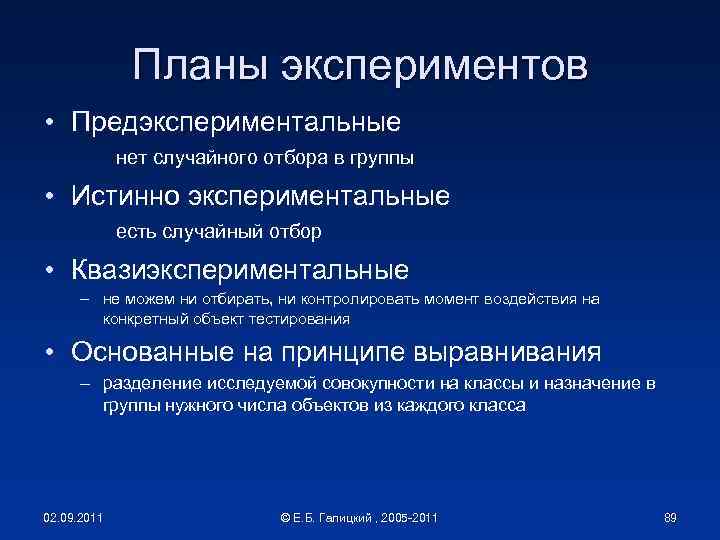 Планы экспериментов • Предэкспериментальные нет случайного отбора в группы • Истинно экспериментальные есть случайный