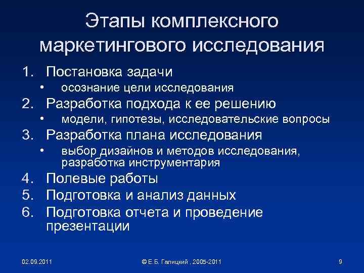 Этапы комплексного маркетингового исследования 1. Постановка задачи • осознание цели исследования 2. Разработка подхода