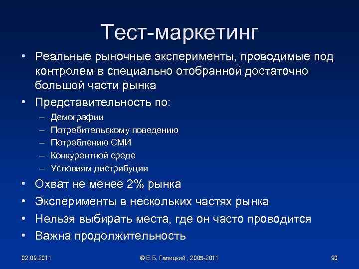 Тест-маркетинг • Реальные рыночные эксперименты, проводимые под контролем в специально отобранной достаточно большой части