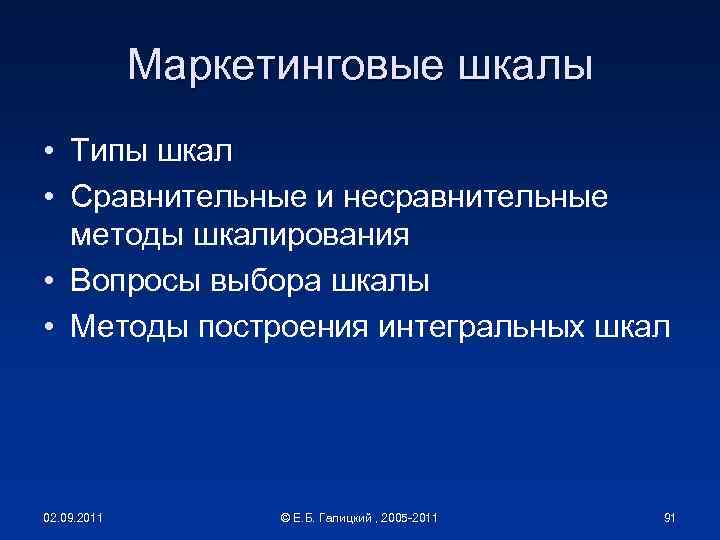 Маркетинговые шкалы • Типы шкал • Сравнительные и несравнительные методы шкалирования • Вопросы выбора