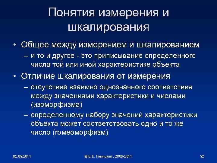 Понятия измерения и шкалирования • Общее между измерением и шкалированием – и то и