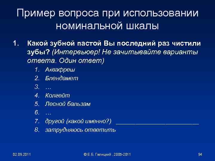 Пример вопроса при использовании номинальной шкалы 1. Какой зубной пастой Вы последний раз чистили