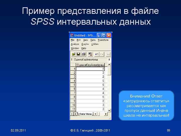 Пример представления в файле SPSS интервальных данных Внимание! Ответ «затрудняюсь ответить» рассматривается как пропуск