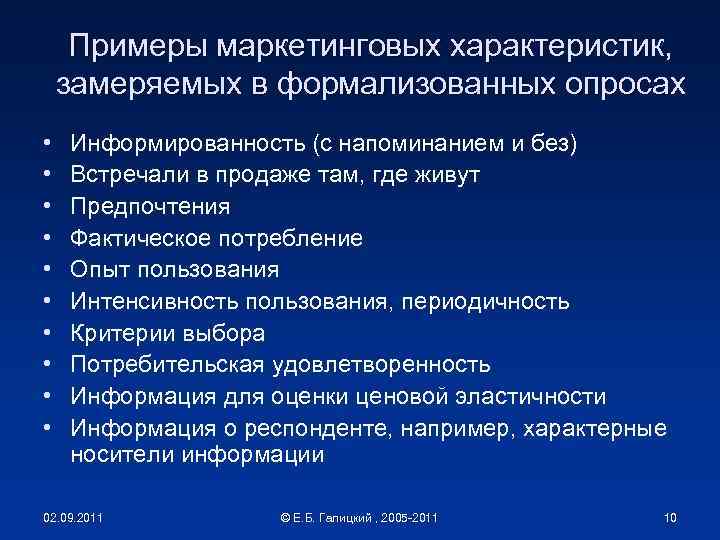 Примеры маркетинговых характеристик, замеряемых в формализованных опросах • • • Информированность (с напоминанием и