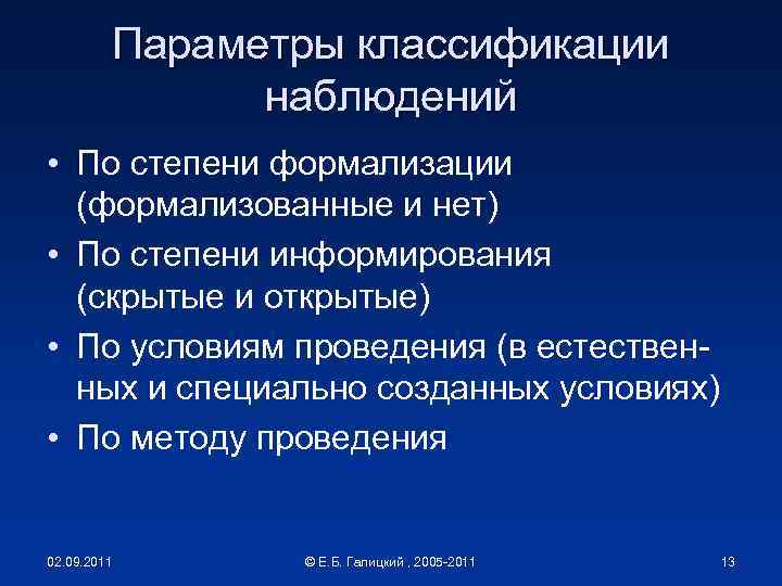 Параметры классификации наблюдений • По степени формализации (формализованные и нет) • По степени информирования