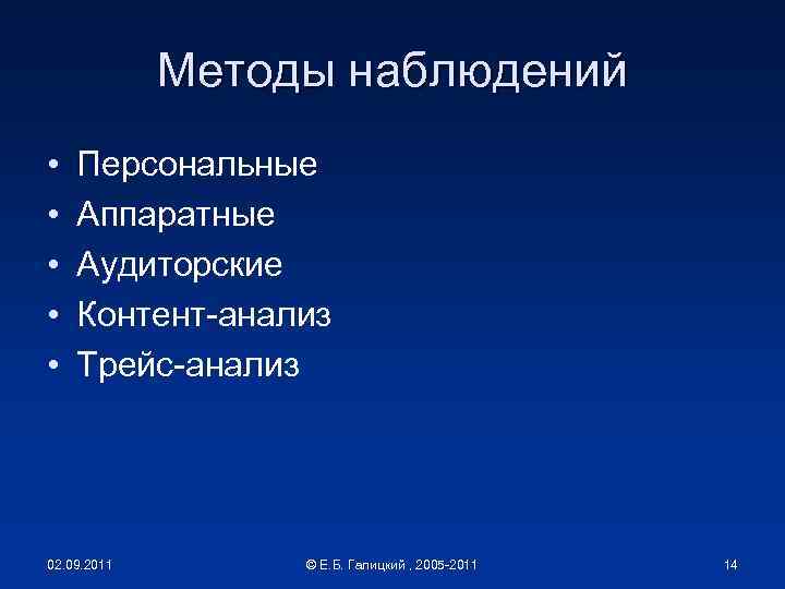 Методы наблюдений • • • Персональные Аппаратные Аудиторские Контент-анализ Трейс-анализ 02. 09. 2011 ©