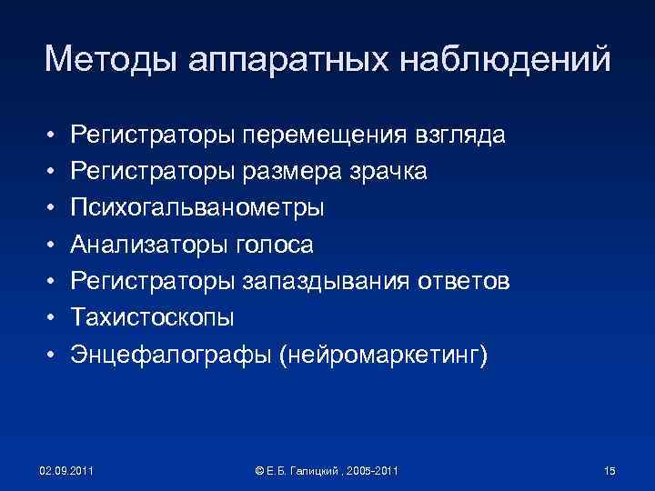 Методы аппаратных наблюдений • • Регистраторы перемещения взгляда Регистраторы размера зрачка Психогальванометры Анализаторы голоса