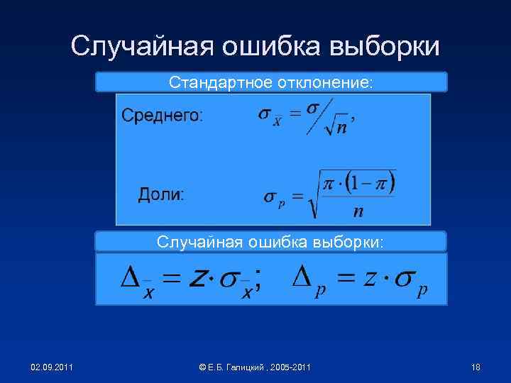 Случайная ошибка выборки Стандартное отклонение: Случайная ошибка выборки: 02. 09. 2011 © Е. Б.