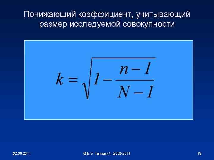 Понижающий коэффициент, учитывающий размер исследуемой совокупности 02. 09. 2011 © Е. Б. Галицкий ,