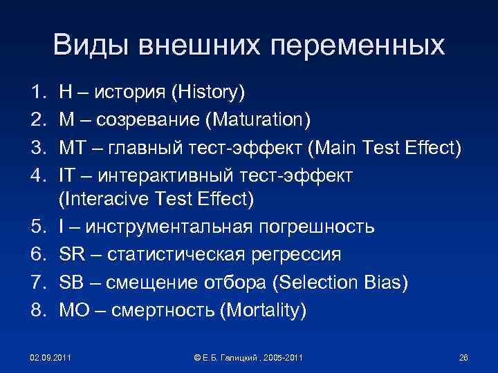Виды внешних переменных 1. 2. 3. 4. 5. 6. 7. 8. H – история