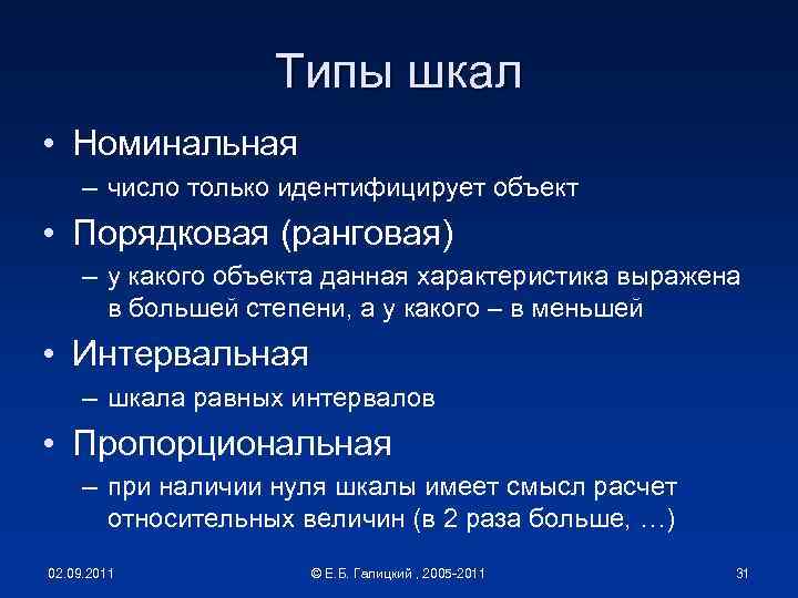Типы шкал • Номинальная – число только идентифицирует объект • Порядковая (ранговая) – у