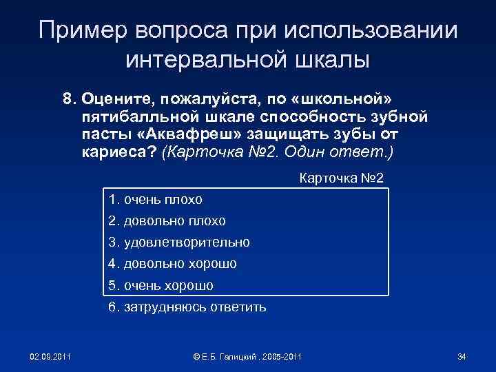 Пример вопроса при использовании интервальной шкалы 8. Оцените, пожалуйста, по «школьной» пятибалльной шкале способность