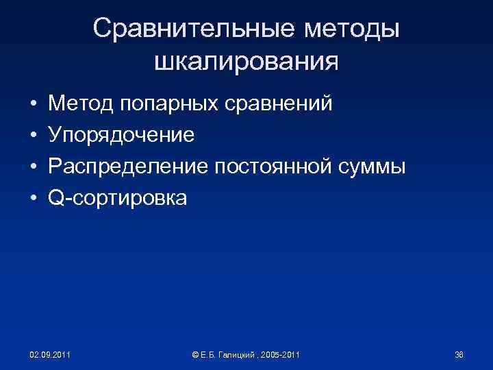 Сравнительные методы шкалирования • • Метод попарных сравнений Упорядочение Распределение постоянной суммы Q-сортировка 02.