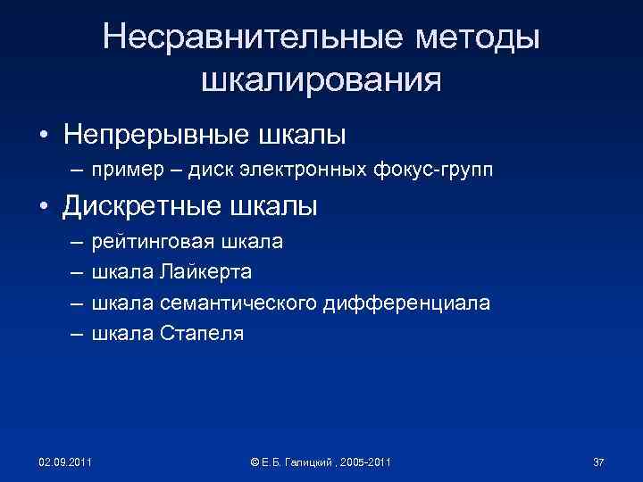 Несравнительные методы шкалирования • Непрерывные шкалы – пример – диск электронных фокус-групп • Дискретные