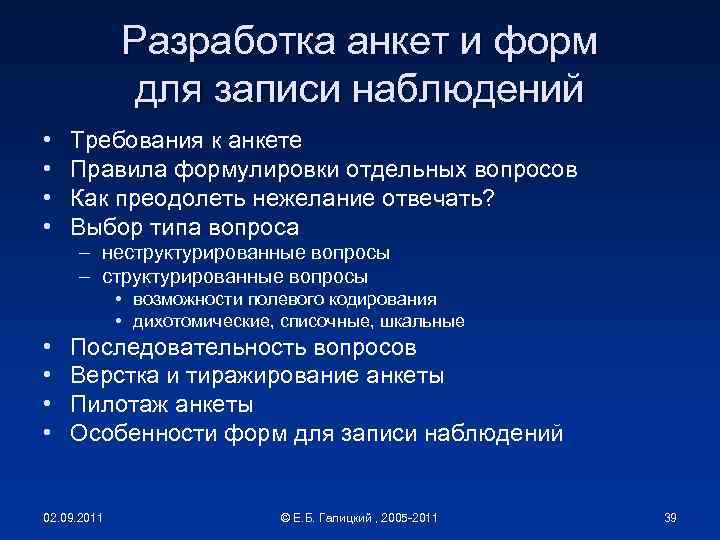 Разработка анкет и форм для записи наблюдений • • Требования к анкете Правила формулировки