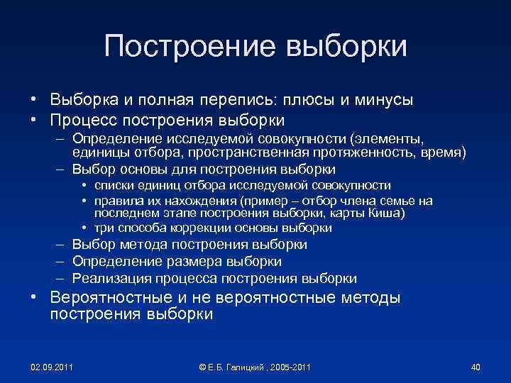 Построение выборки • Выборка и полная перепись: плюсы и минусы • Процесс построения выборки