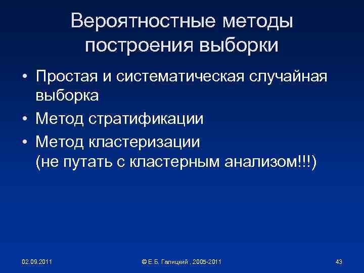 Вероятностные методы построения выборки • Простая и систематическая случайная выборка • Метод стратификации •