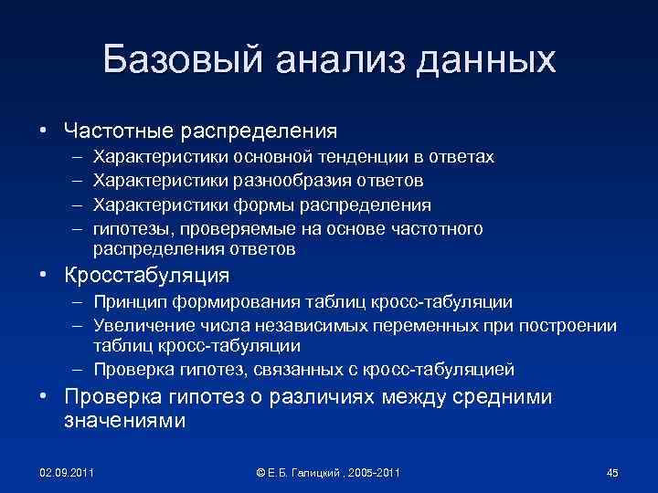 Базовый анализ данных • Частотные распределения – – Характеристики основной тенденции в ответах Характеристики