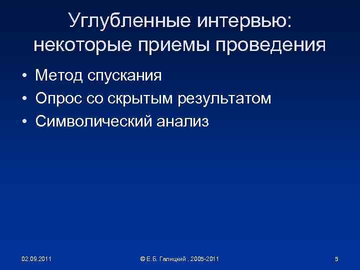Углубленные интервью: некоторые приемы проведения • Метод спускания • Опрос со скрытым результатом •