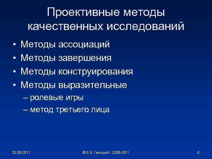 Проективные методы качественных исследований • • Методы ассоциаций Методы завершения Методы конструирования Методы выразительные