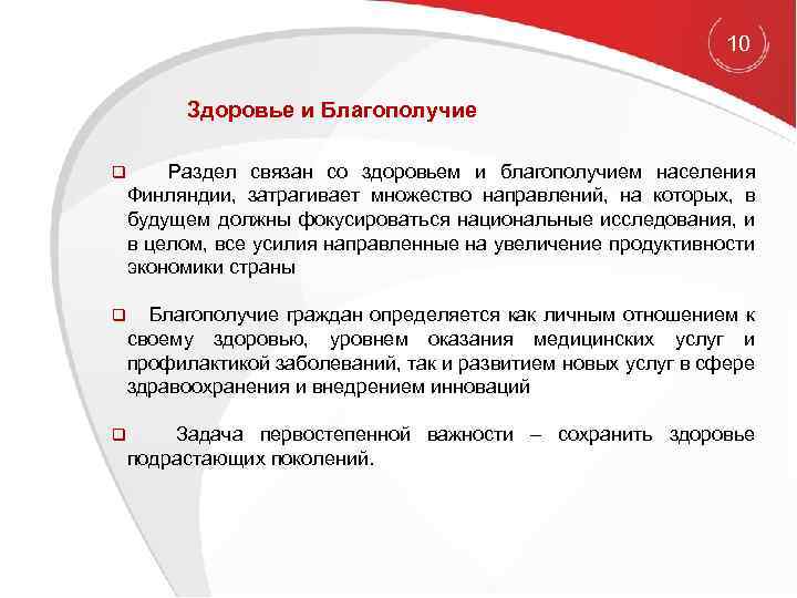  10 Здоровье и Благополучие q Раздел связан со здоровьем и благополучием населения Финляндии,