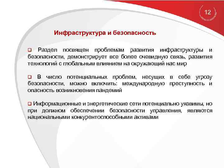 12 Инфраструктура и безопасность q Раздел посвящен проблемам развития инфраструктуры и безопасности, демонстрирует все