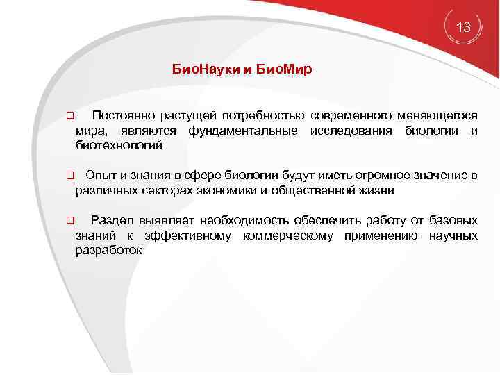 13 Био. Науки и Био. Мир q Постоянно растущей потребностью современного меняющегося мира, являются
