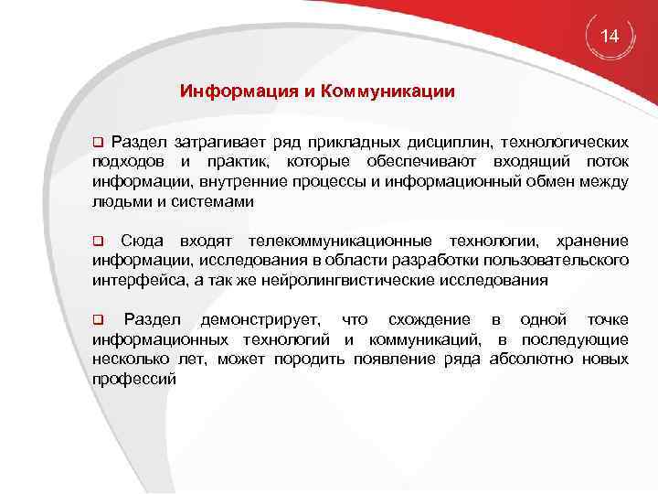 14 Информация и Коммуникации q Раздел затрагивает ряд прикладных дисциплин, технологических подходов и практик,