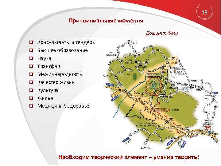 18 Принципиальные моменты Доминик Фаш q q q q q Консультанты и тендеры Высшее