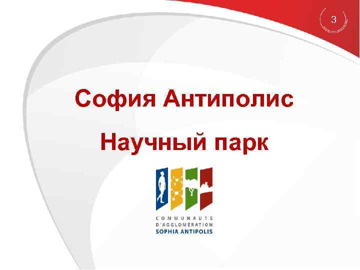 3 София Антиполис Научный парк 