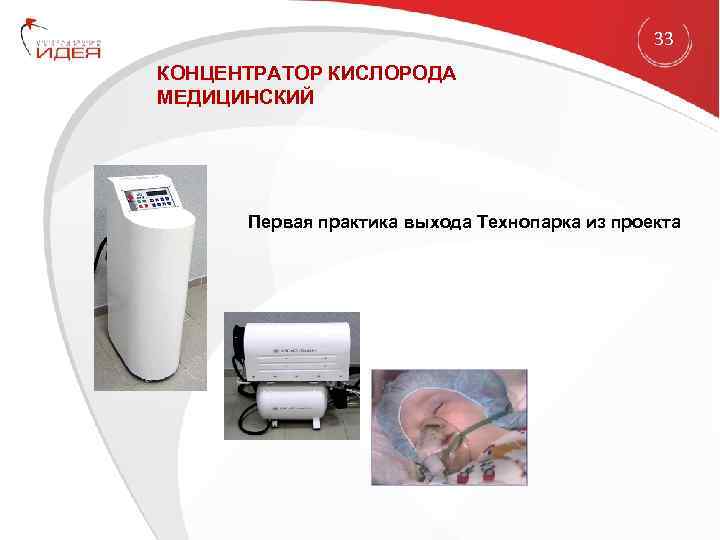 33 КОНЦЕНТРАТОР КИСЛОРОДА МЕДИЦИНСКИЙ Первая практика выхода Технопарка из проекта 