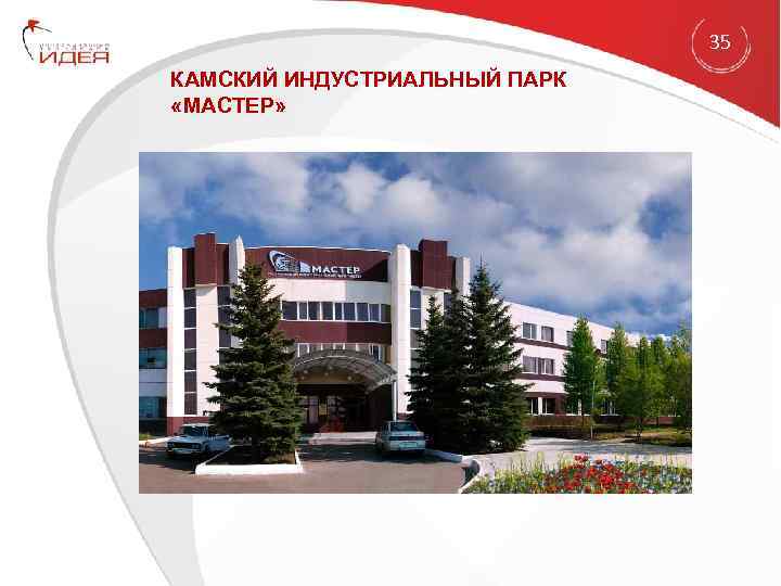 35 КАМСКИЙ ИНДУСТРИАЛЬНЫЙ ПАРК «МАСТЕР» 