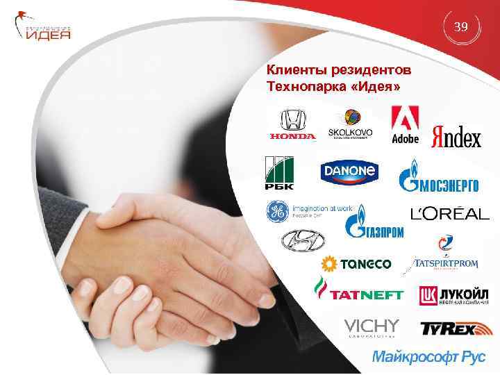 39 Клиенты резидентов Технопарка «Идея» 
