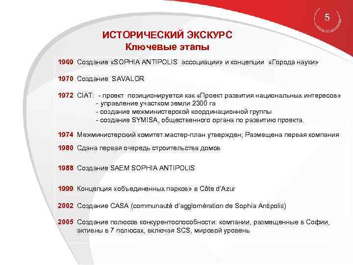 5 ИСТОРИЧЕСКИЙ ЭКСКУРС Ключевые этапы 1969 Создание «SOPHIA ANTIPOLIS ассоциации» и концепции «Города науки»