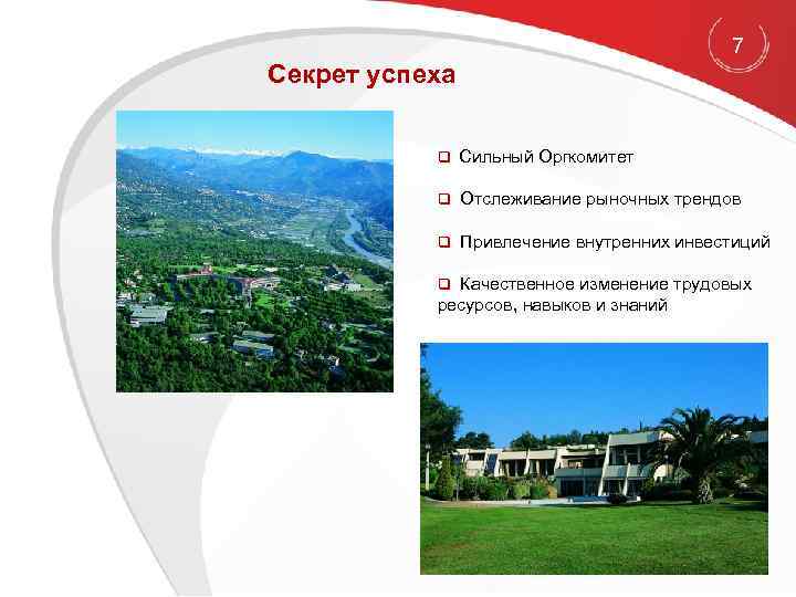7 Секрет успеха q Сильный Оргкомитет q Отслеживание рыночных трендов q Привлечение внутренних инвестиций