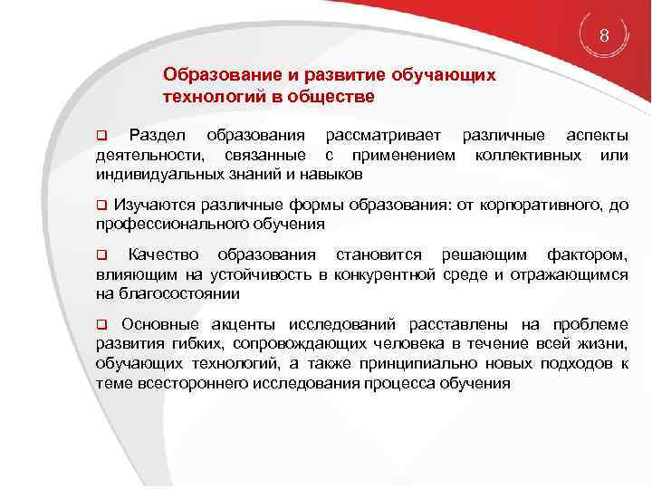  8 Образование и развитие обучающих технологий в обществе q Раздел образования рассматривает различные