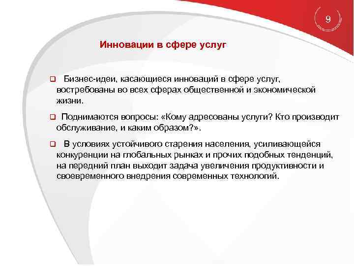  9 Инновации в сфере услуг q Бизнес-идеи, касающиеся инноваций в сфере услуг, востребованы