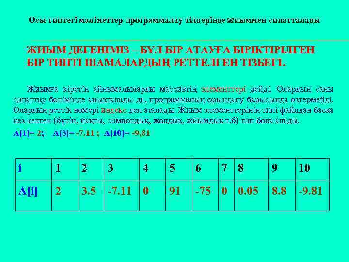 Осы типтегі мәліметтер программалау тілдерінде жиыммен сипатталады ЖИЫМ ДЕГЕНІМІЗ – БҰЛ БІР АТАУҒА БІРІКТІРІЛГЕН