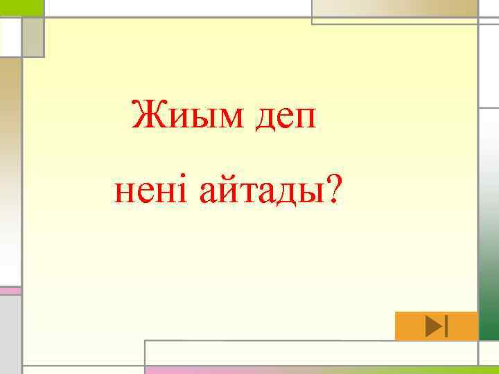 Жиым деп нені айтады? 