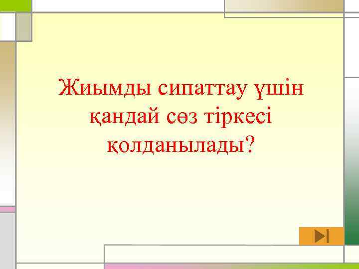 Жиымды сипаттау үшін қандай сөз тіркесі қолданылады? 