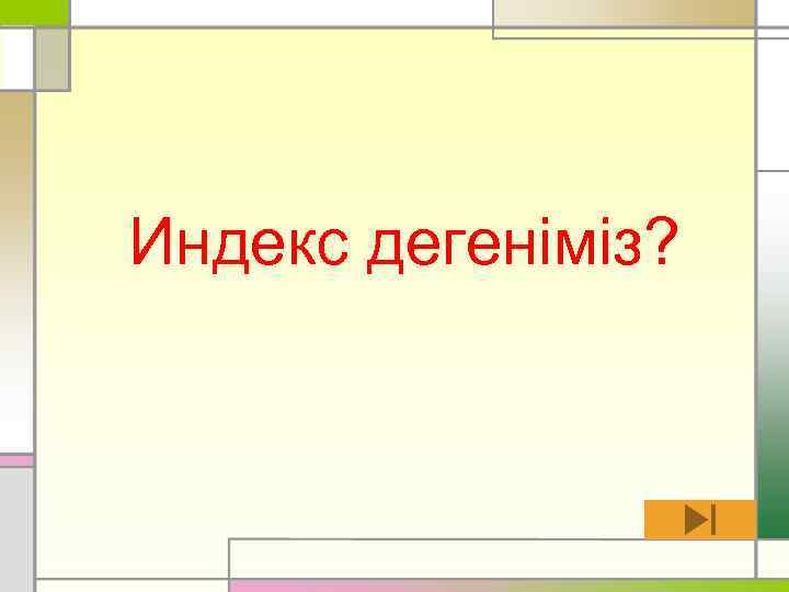 Индекс дегеніміз? 