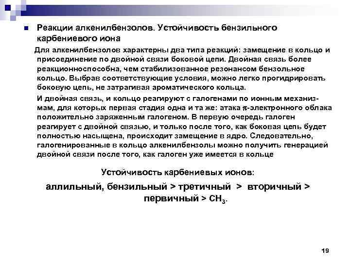 n Реакции алкенилбензолов. Устойчивость бензильного карбениевого иона Для алкенилбензолов характерны два типа реакций: замещение