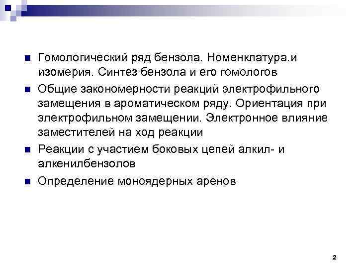n n Гомологический ряд бензола. Номенклатура. и изомерия. Синтез бензола и его гомологов Общие