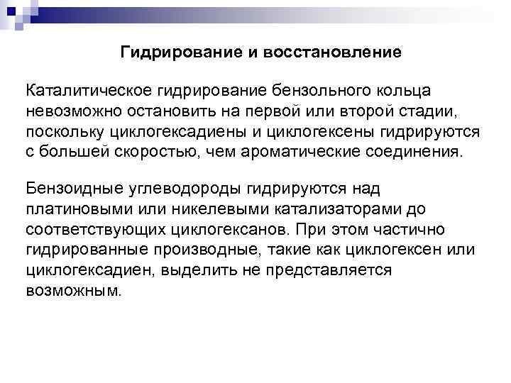 Гидрирование и восстановление Каталитическое гидрирование бензольного кольца невозможно остановить на первой или второй стадии,