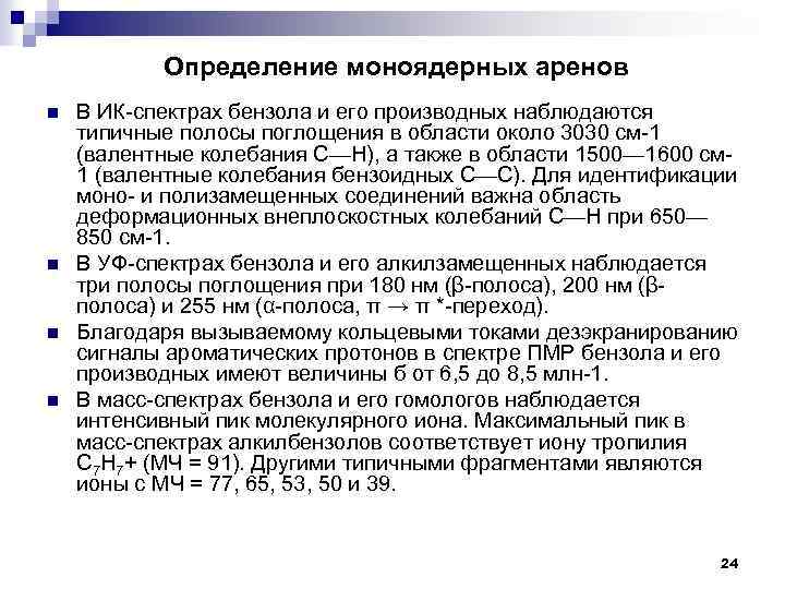  Определение моноядерных аренов n n В ИК-спектрах бензола и его производных наблюдаются типичные