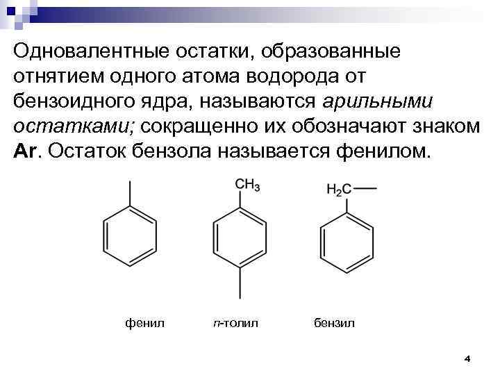 Одновалентные остатки, образованные отнятием одного атома водорода от бензоидного ядра, называются арильными остатками; сокращенно