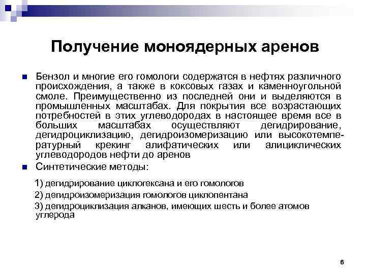  Получение моноядерных аренов n n Бензол и многие его гомологи содержатся в нефтях
