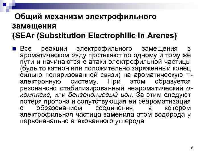  Общий механизм электрофильного замещения (SEAr (Substitution Electrophilic in Arenes) n Все реакции электрофильного