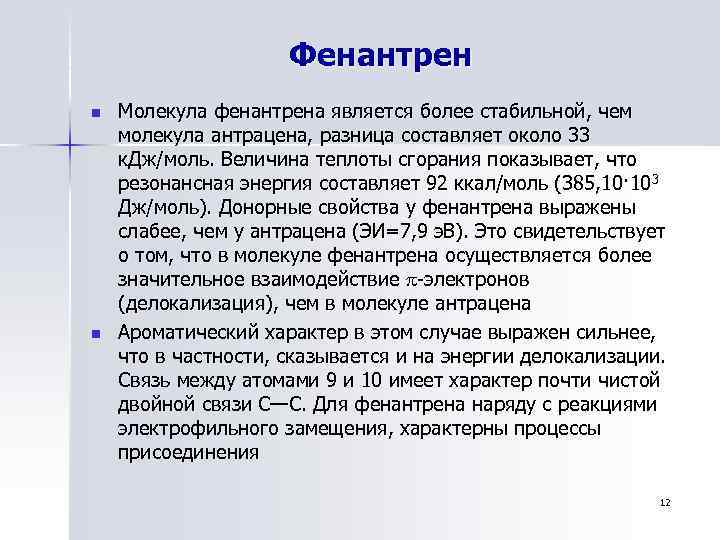 Фенантрен n n Молекула фенантрена является более стабильной, чем молекула антрацена, разница составляет около
